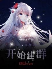 从斗罗开始建群笔趣阁