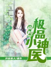 山村极品小神医向小波阅读
