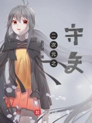 二次元尸首