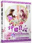 神赌狂后在线收听