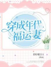 穿成年代福气女主的闺女免费