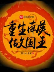 重生南美做国王笔趣阁