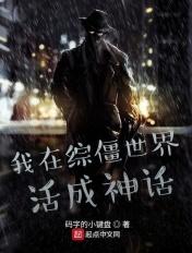 我在僵尸世界当队长
