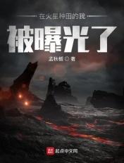 在火星上种草阅读理解