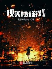 类似现实封妖游戏