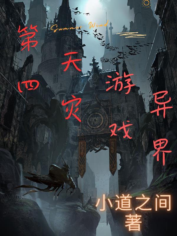 第四天灾游戏
