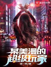 某美漫来的超级萌新