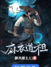 麻衣道祖 御风楼主人