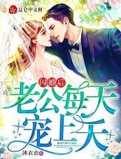 闪婚老公宠小妻