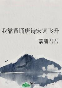 我靠诗词成了学生