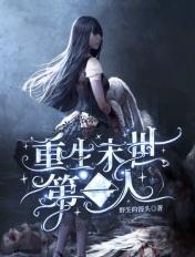 84. 重生末世第一夫人 完结 重生末世第一……