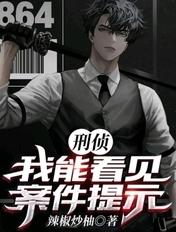 可以看见凶手的我破案贼六