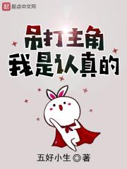 吊打各种主角的