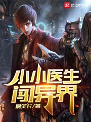 小小医师升官路