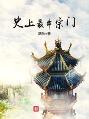 史上最牛宗门笔趣阁