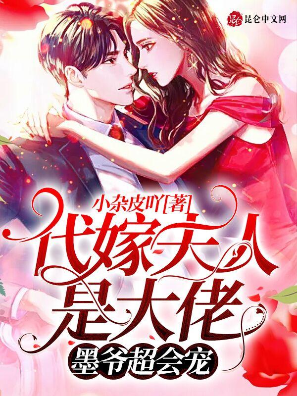 代嫁夫人是大佬