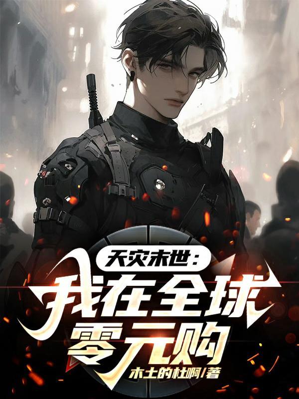 天灾末世我在全球零元购女主无cp