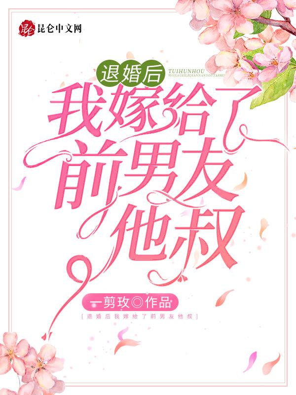 退婚后 我嫁给前任他叔