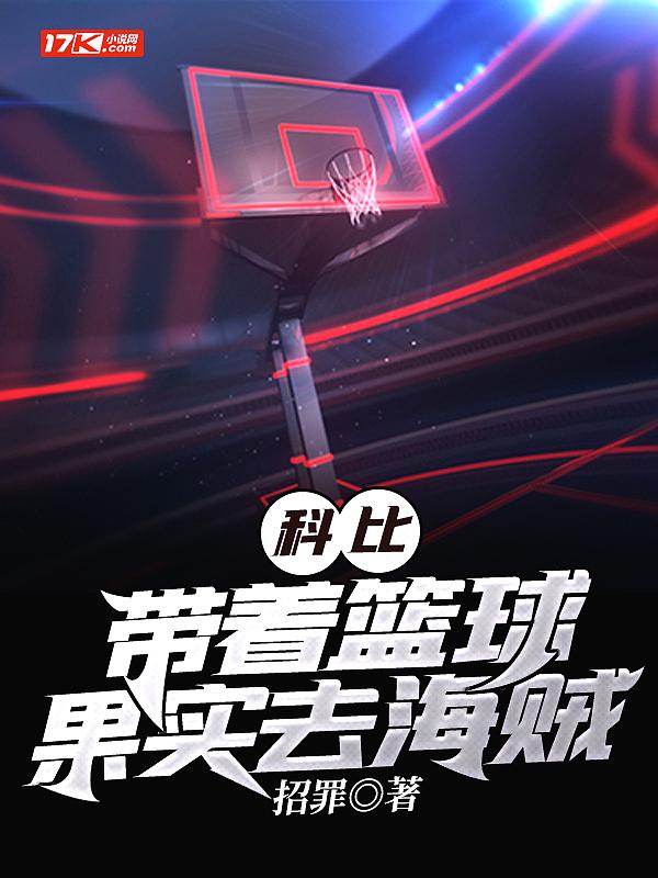 放科比打篮球的视频