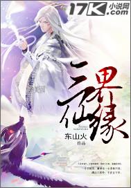 三界三世缘