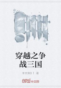 穿越之争战三国txt