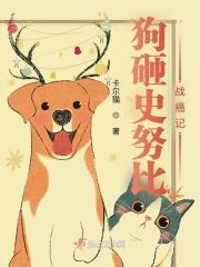 史努比狗狗地位