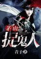 茅山捉鬼人木子为什么害少阳
