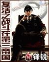 复活之战斗在第三帝国主角