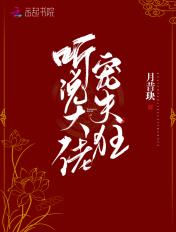 听说大佬宠夫狂 作者月昔玦