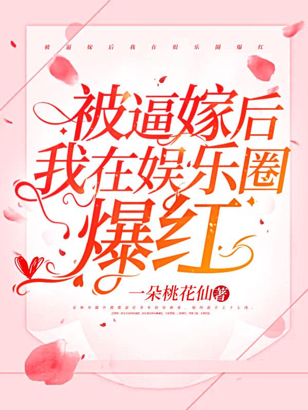 被迫嫁人豪门我红遍娱乐圈