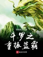 斗罗重生之蓝电霸王龙
