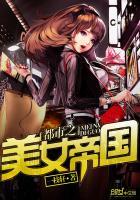 都市女帝免费阅读全文