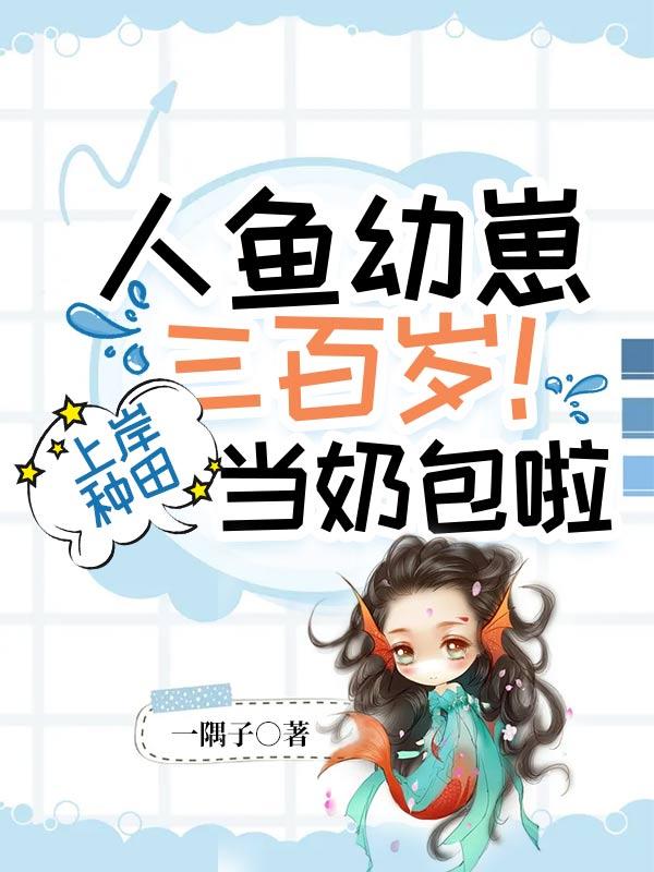 人鱼幼崽饲养app