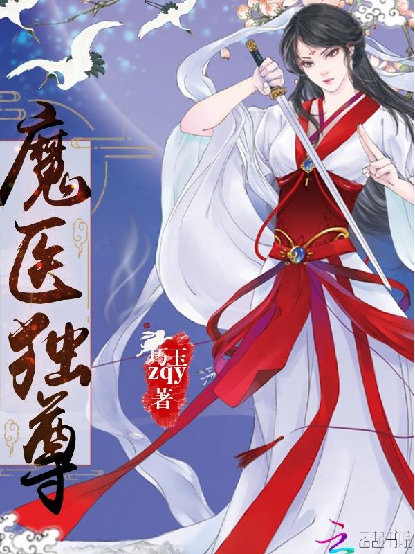 魔尊独宠毒医大小姐