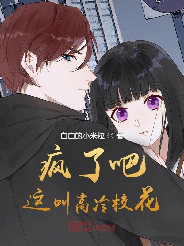 疯了吧这叫高冷校花免费观看