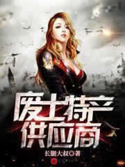 废土特产供应商女主角是谁