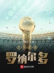 罗纳尔多足球地位