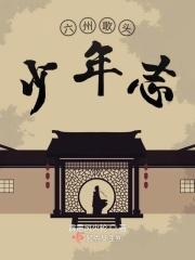六州歌头少年志 好看吗