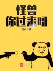 怪兽来了我不怕