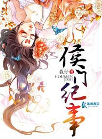 侯门纪事全文免费阅读平板