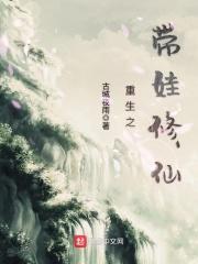 带娃修仙