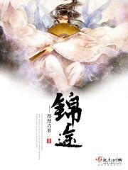 锦途留学