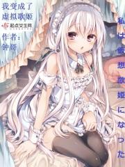我变成了虚拟歌姬漫画