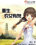 重生农女灵泉