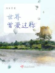 这世界我曾经来过是什么歌