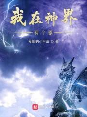 我在神界做兼职