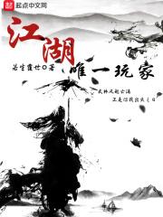 江湖第一玩家