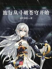 从斗破苍穹开始的万界穿越免费阅读
