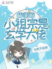 陆爷的小祖宗是玄学大佬TXT