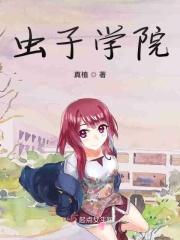 虫虫学院免费